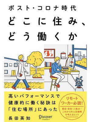 cover image of ポスト・コロナ時代 どこに住み、どう働くか